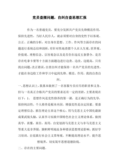 党员查摆问题,自纠自查思想汇报