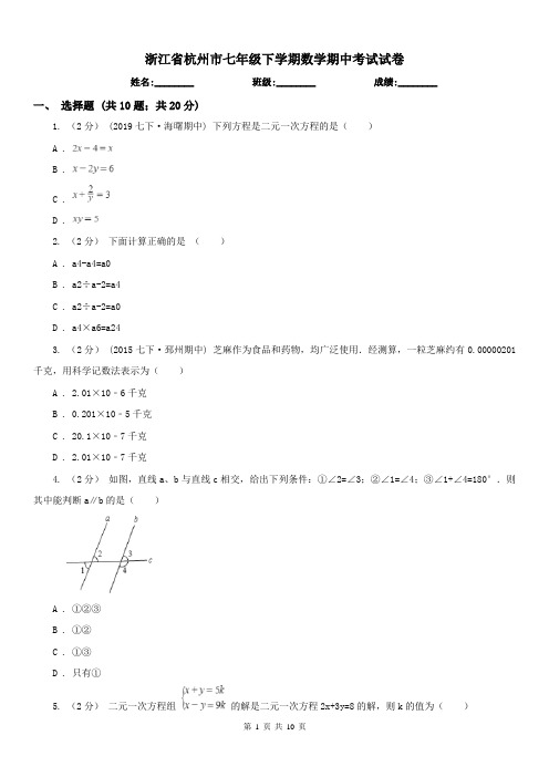 浙江省杭州市七年级下学期数学期中考试试卷