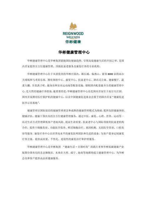 华彬健康管理中心简介
