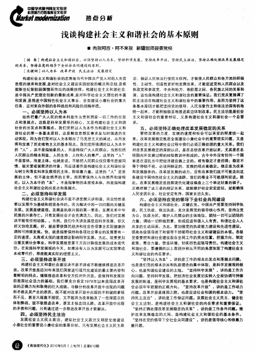 浅谈构建社会主义和谐社会的基本原则