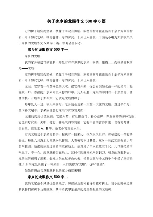 关于家乡的龙眼作文500字6篇