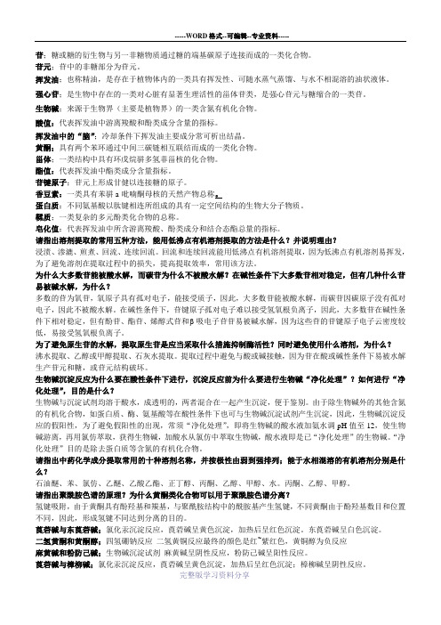 中药化学-总结(1)