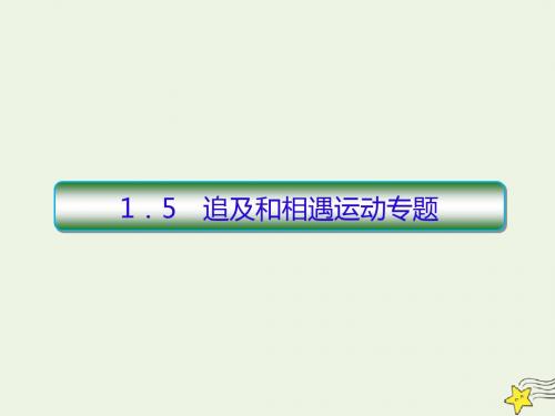 2020高考物理一轮复习1.5追及和相遇运动专题课件新人教版