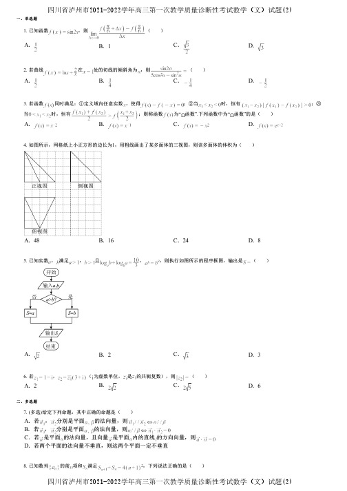 四川省泸州市2021-2022学年高三第一次教学质量诊断性考试数学(文)试题(2)