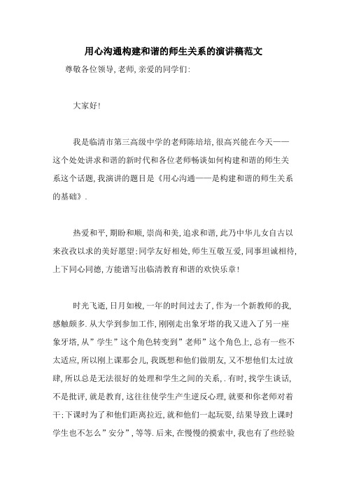 用心沟通构建和谐的师生关系的演讲稿范文