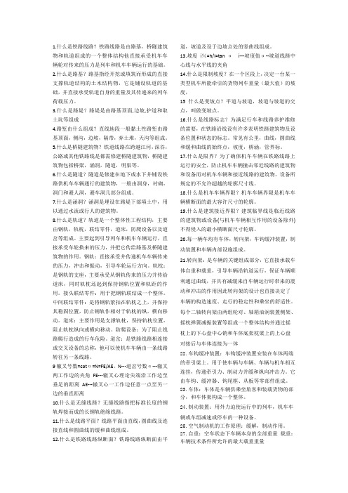 铁设复习要点