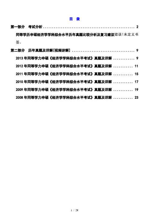 2009-2014年同等学力申硕历年真题