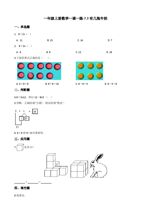 一年级上数学一课一练7.3有几瓶牛奶 北师大版含答案