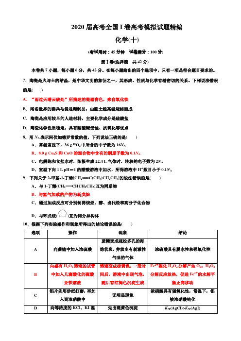 2020届高考全国I卷模拟化学试题精编(十)(含答案)
