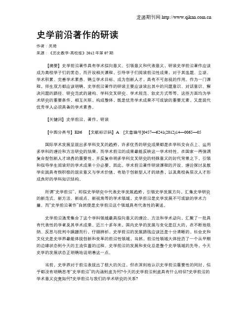 史学前沿著作的研读
