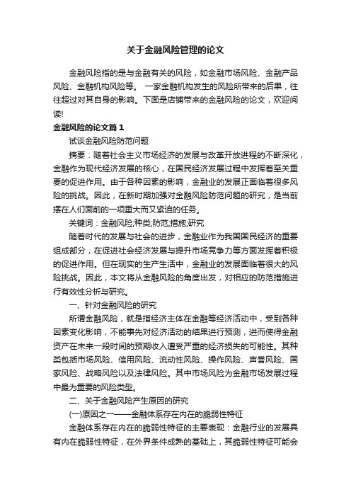 关于金融风险管理的论文