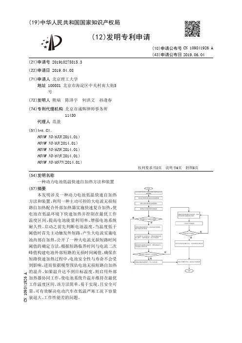 【CN109841926A】一种动力电池低温快速自加热方法和装置【专利】