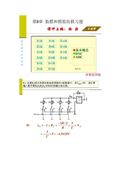 数字电子技术基础 第08章数模和模数转换习题_图文