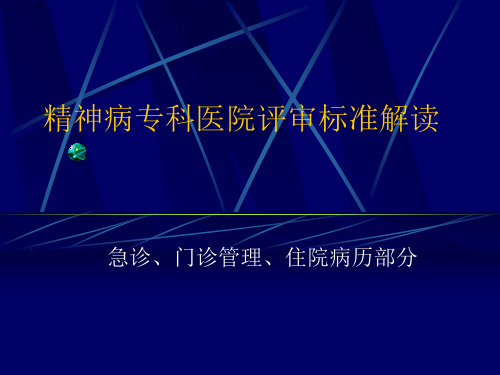 精神病专科医院评审标准解读