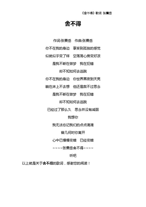 《舍不得》歌词 张震岳