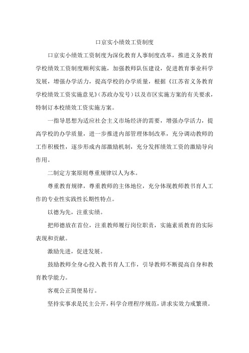 口京实小绩效工资制度