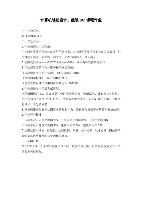 计算机辅助设计、建筑CAD课程作业要求