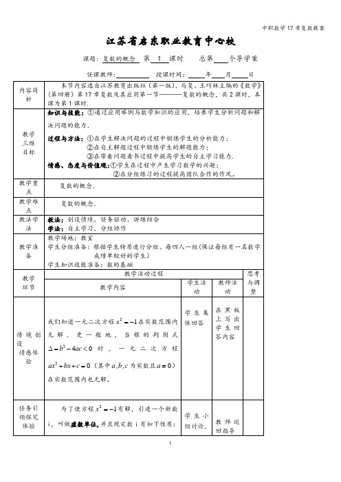 中职数学17章复数教案