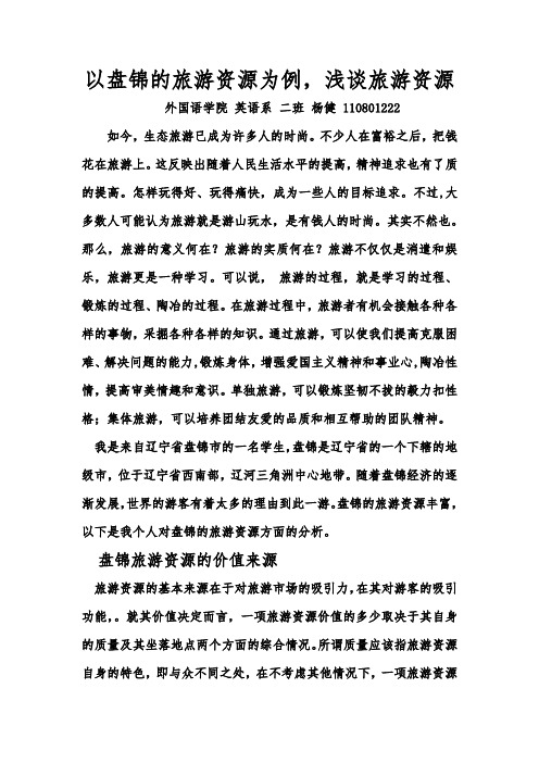浅谈盘锦的旅游资源