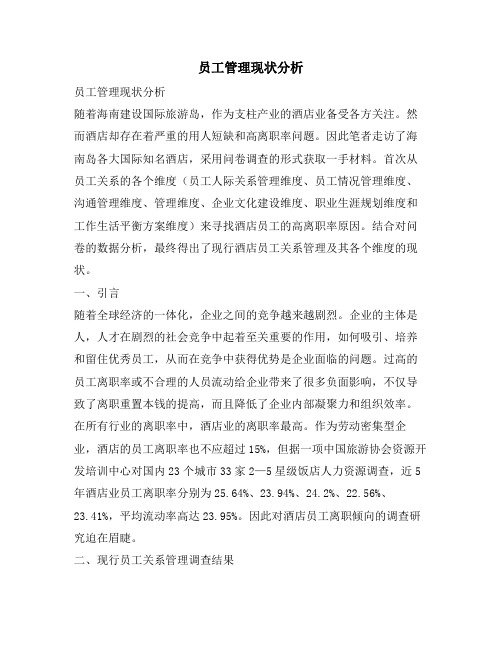 员工管理现状分析