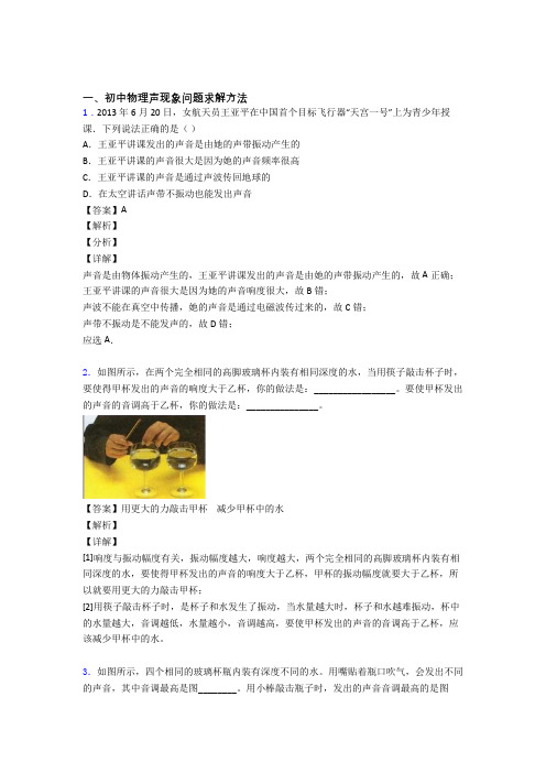 中考物理声现象问题求解-经典压轴题含答案
