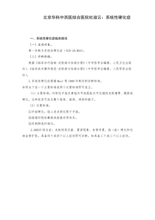 北京华科中西医结合医院杜淑云：系统性硬化症