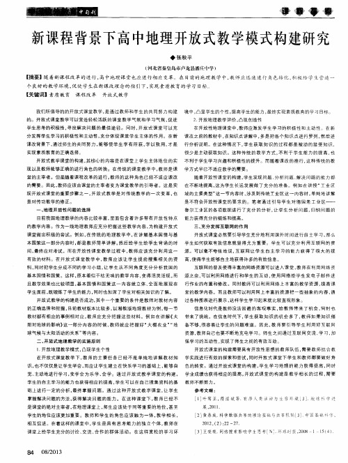 新课程背景下高中地理开放式教学模式构建研究