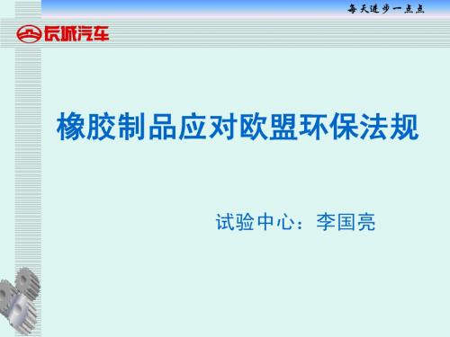 橡胶制品应对欧盟环保法规