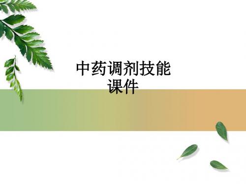 中药调剂技能ppt课件