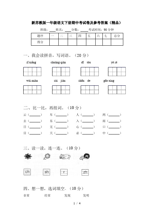 新苏教版一年级语文下册期中考试卷及参考答案(精品)