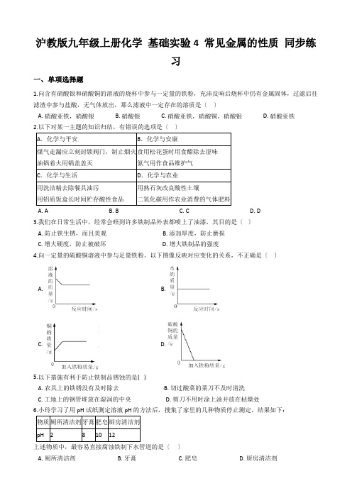 沪教版九年级上册化学 基础实验4 常见金属的性质 同步练习