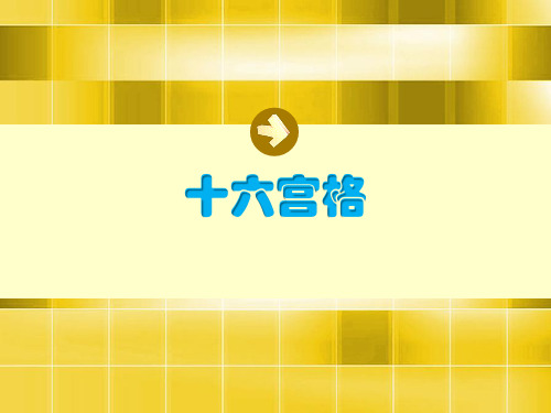 十六宫格