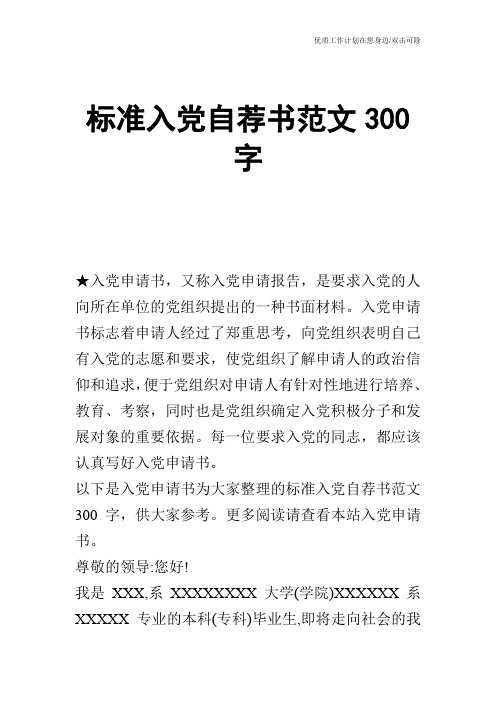 【申请书】标准入党自荐书范文300字
