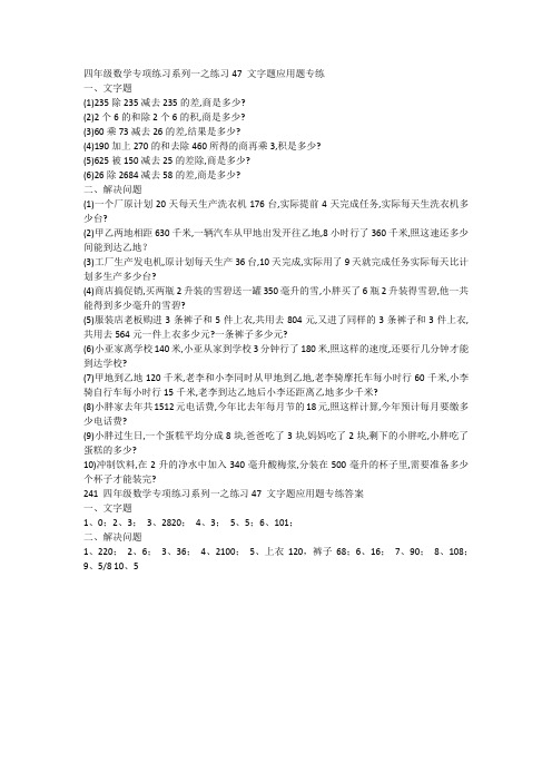 四年级数学专项练习系列一之文字题应用题专练 附答案