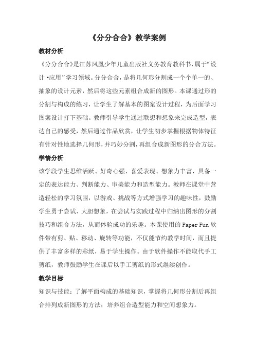 【原创】《分分合合》教学案例