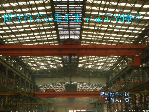 优秀获奖QC课题-降低桥式起重机故障率