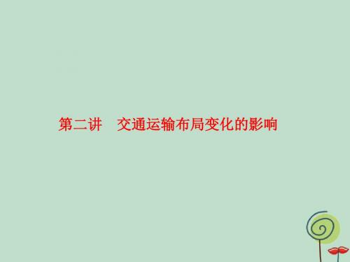 2020高考地理总复习第二部分人文地理第五章交通运输布局及其影响2.5.2交通运输布局变化的影响课件新人教版