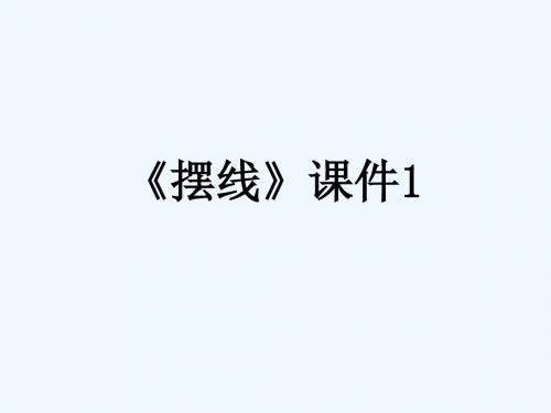 《摆线》课件1