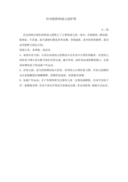 针对肥胖体弱儿的护理