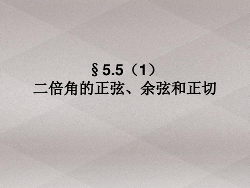 沪教版数学高一下册-5.5 二倍角与半角的正弦、余弦、正切 -二倍角的正弦、余弦与正切 课件