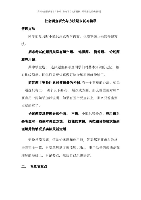 社会调查研究与方法期末复习辅导