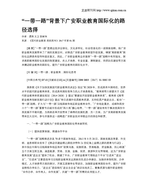 “一带一路”背景下广安职业教育国际化的路径选择