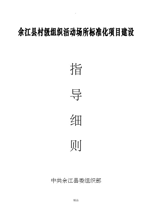村级组织办公活动场所标准化建设基本要求
