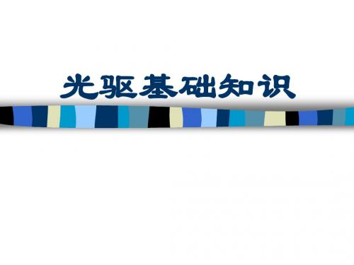 光驱基础知识