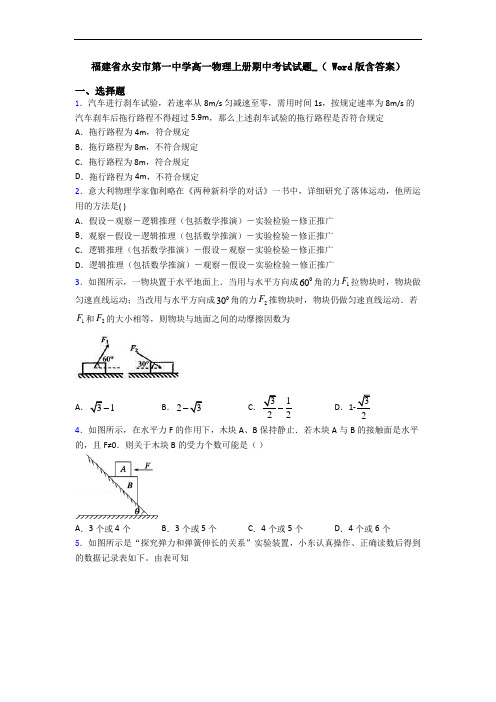 福建省永安市第一中学高一物理上册期中考试试题_( Word版含答案)