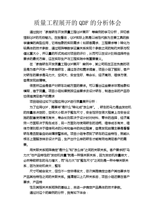 质量工程展开的QDF的分析体会