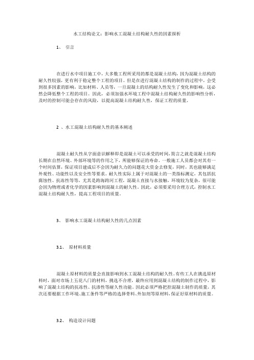 水工结构论文：影响水工混凝土结构耐久性的因素探析