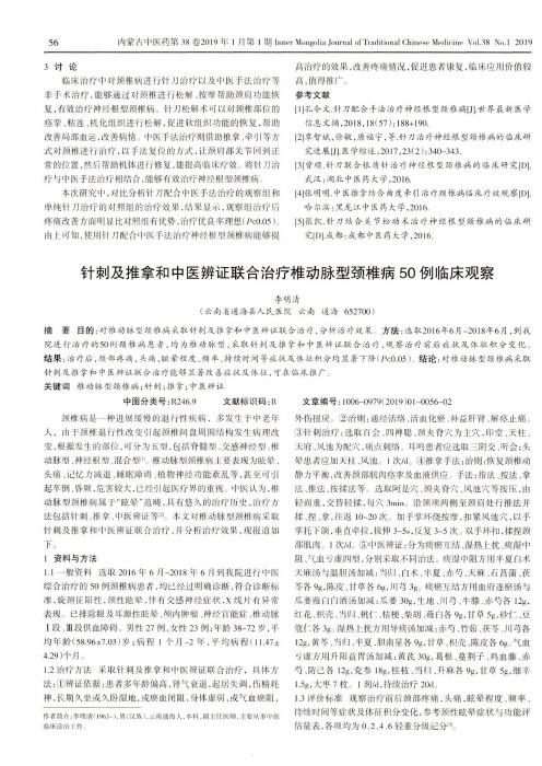 针刺及推拿和中医辨证联合治疗椎动脉型颈椎病50例临床观察