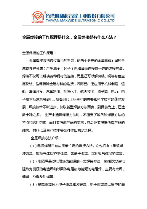 金属焊接的工作原理是什么,金属焊接都有什么方法？