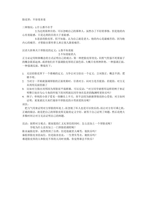脸皮厚的人是否快乐(辩论)